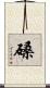 磉 Scroll