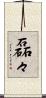磊々 Scroll