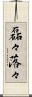 磊々落々 Scroll