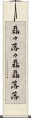 磊々落々 Scroll