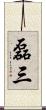 磊三 Scroll