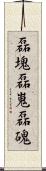 磊塊 Scroll