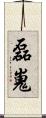 磊嵬 Scroll