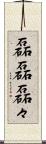 磊磊 Scroll
