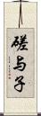 磋与子 Scroll