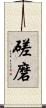磋磨 Scroll