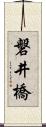 磐井橋 Scroll