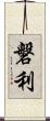 磐利 Scroll
