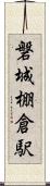 磐城棚倉駅 Scroll