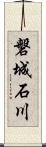 磐城石川 Scroll