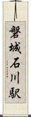 磐城石川駅 Scroll