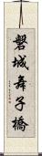 磐城舞子橋 Scroll