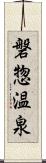 磐惣温泉 Scroll
