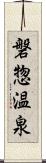 磐惣温泉 Scroll