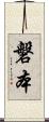磐本 Scroll