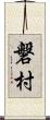 磐村 Scroll