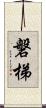 磐梯 Scroll