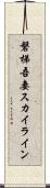 磐梯吾妻スカイライン Scroll