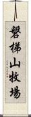 磐梯山牧場 Scroll