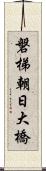 磐梯朝日大橋 Scroll