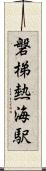 磐梯熱海駅 Scroll