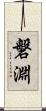 磐淵 Scroll