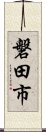 磐田市 Scroll