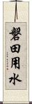 磐田用水 Scroll