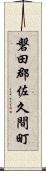 磐田郡佐久間町 Scroll