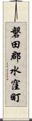 磐田郡水窪町 Scroll