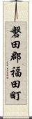 磐田郡福田町 Scroll