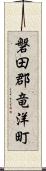 磐田郡竜洋町 Scroll