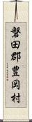 磐田郡豊岡村 Scroll