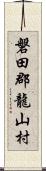 磐田郡龍山村 Scroll