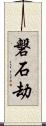 磐石劫 Scroll