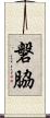 磐脇 Scroll