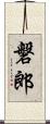 磐郎 Scroll