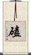 磕 Scroll
