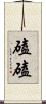 磕磕 Scroll