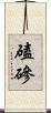 磕磣 Scroll