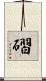磖 Scroll