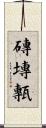 磚 Scroll