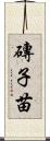 磚子苗 Scroll