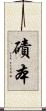 磧本 Scroll