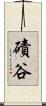 磧谷 Scroll