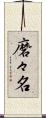 磨々名 Scroll