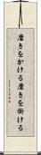 磨きをかける Scroll