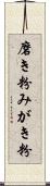 磨き粉 Scroll