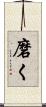 磨く Scroll