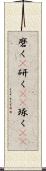 磨く(P) Scroll
